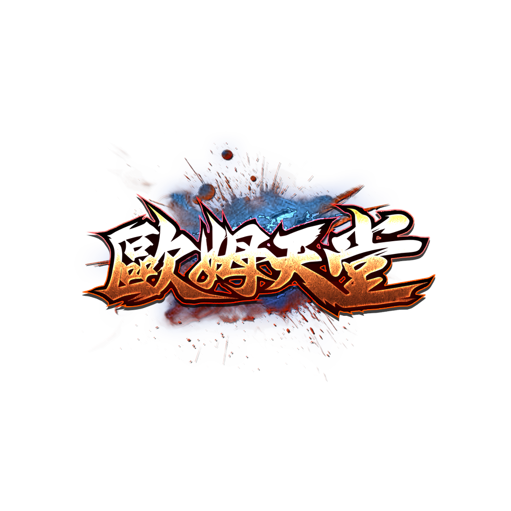 04歐姆天堂.png